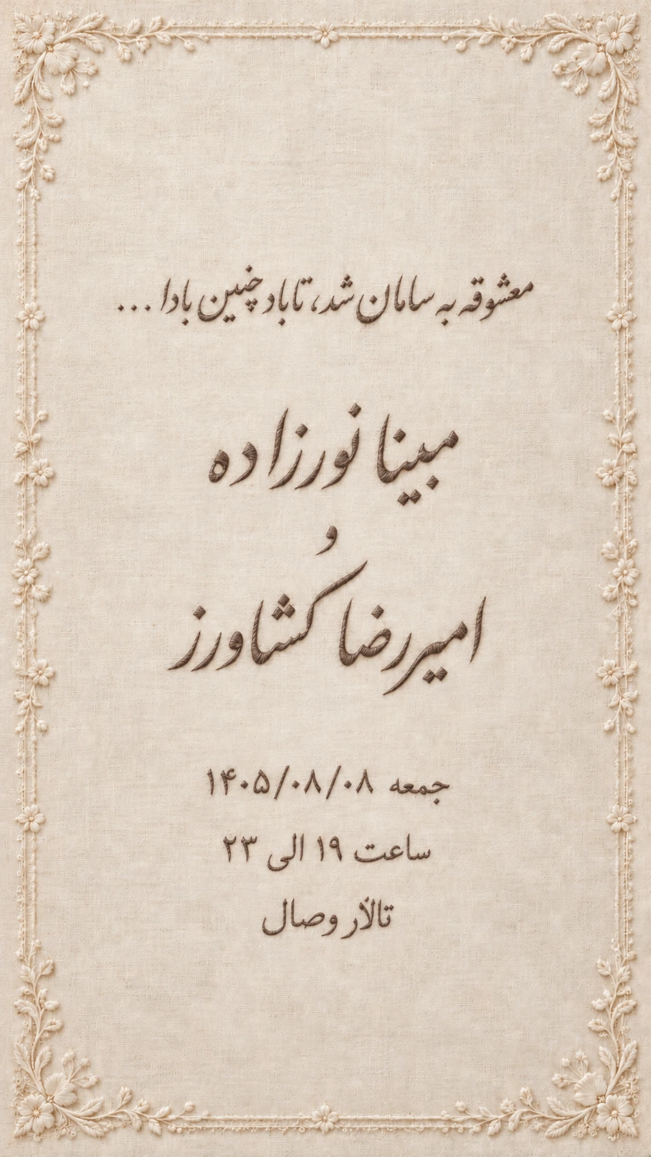 دعوت‌نامه عروسی مبینا نورزاده و امیررضا کشاورز، جمعه ۱۴۰۵/۰۸/۰۸، ساعت ۱۹ الی ۲۳، تالار وصال